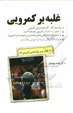 غلبه بر کمرویی: راهنمای گام‌به‌گام خود درمانی کمرویی