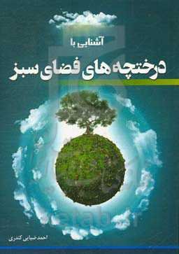 آشنایی با درختچه‌های فضای سبز