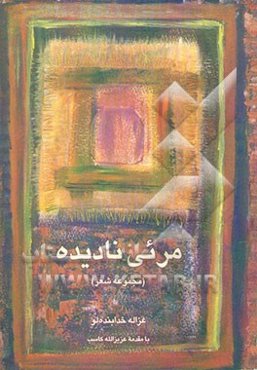 مرئی نادیده (مجموعه شعر)
