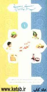 طب اسلامی، خانواده ایرانی تغذیه 1