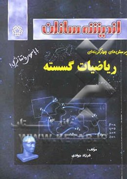 پرسش‌های چهارگزینه‌ای ریاضیات گسسته