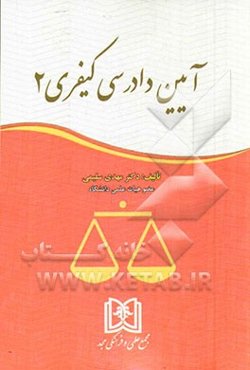 آئین دادرسی کیفری 2