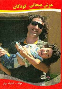 هوش هیجانی کودکان