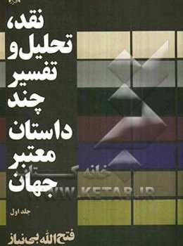 نقد، تحلیل و تفسیر چند داستان معتبر جهان