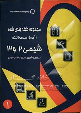 شیمی کنکور پایه