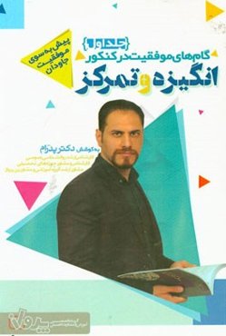 گام‌های موفقیت در کنکور: انگیزه و تمرکز