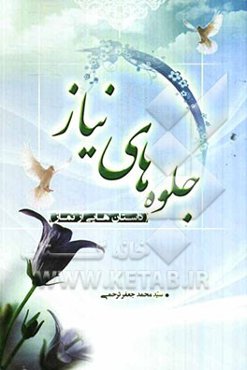 جلوه‌های نیاز