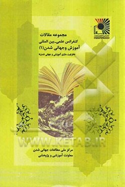 مجموعه مقالات کنفرانس آموزش و جهانی‌شدن: ظرفیت‌سازی آموزشی و جهانی‌شدن