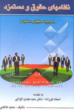 نظامهای حقوق و دستمزد (مدیریت حقوق و دستمزد) " برای دانشجویان رشته مدیریت "