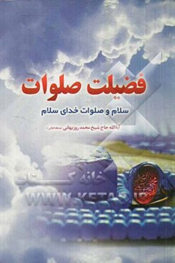 فضیلت صلوات "سلام و صلوات خدای سلام": دو واژه مقدس در رابطه با خدای تبارک و تعالی