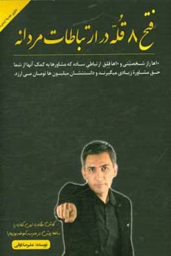 فتح 8 قله در ارتباطات مردانه: آشنایی با فرصتها و تهدیدهای 8 تیپ شخصیتی مردانه ...