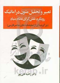 تعبیر و تحلیل متون دراماتیک: رویکرد نقش‌گرای نظام‌بنیاد (در گزیده‌ای از نمایشنامه‌های معاصر فارسی)