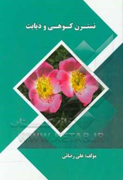 نسترن کوهی و دیابت