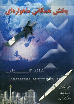 پخش همگانی ماهواره‌ای