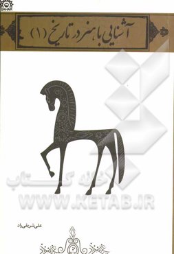 آشنایی با هنر در تاریخ 1 (گروه تحصیلی هنر)