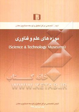 موزه‌های علم و فناوری (Science & technology museims)