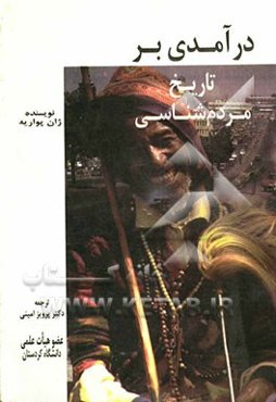 درآمدی بر تاریخ مردم‌شناسی