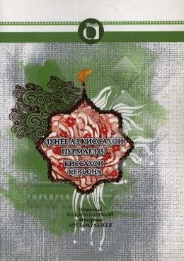 قصه‌های خوب برای بچه‌های خوب (تاجیکی)