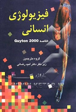 فیزیولوژی انسانی: خلاصه (Guyton 2000)