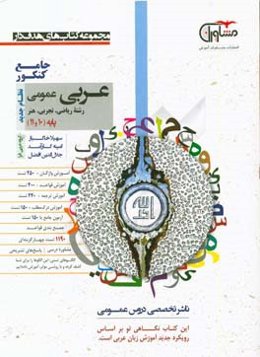 عربی عمومی پایه 10 و 11 نظام جدید: آموزش واژگان + 250 تست، آموزش قواعد + 400 تست، آموزش درک مطلب + 150 تست، آزمون جامع با 150 تست، مشاوره درسی، ...