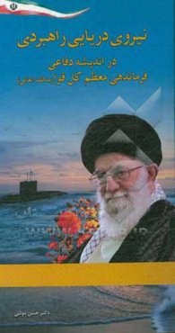 نیروی دریایی راهبردی در اندیشه دفاعی فرماندهی معظم کل قوا (مدظله العالی)