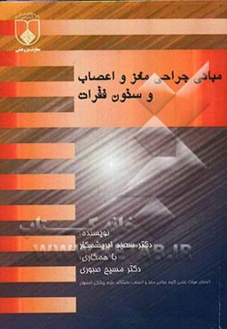 مبانی جراحی مغز و اعصاب و ستون فقرات