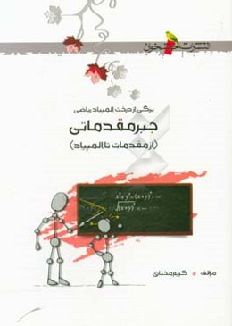 جبر مقدماتی (از مقدمات تا المپیاد)