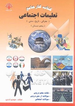 "کتاب کار جامع" تعلیمات اجتماعی "جغرافی - تاریخ - مدنی": "پنجم ابتدایی"