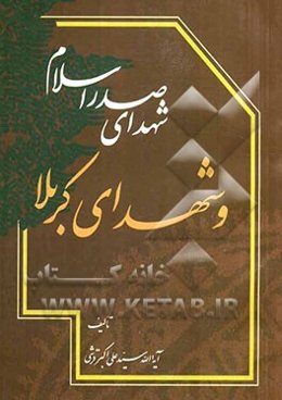 شهدای صدر اسلام و شهدای کربلا