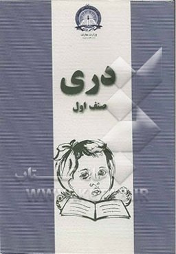 دری: صنف اول