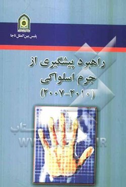 راهبرد پیشگیری از جرم دولت جمهوری اسلواکی 2010-2007