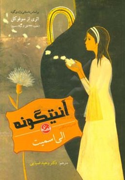 قصه‌ی آنتیگونه بر اساس داستان تراژدی‌گونه: اثری از سوفوکل (حدود 442 قبل از میلاد مسیح)