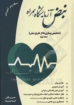 نبض، آزمایشگاه همراه: تشخیص بیماری‌ها از طریق نبض