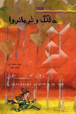 دلقک و فرمانروا