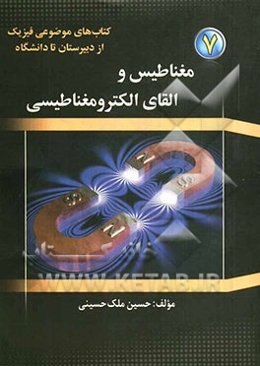 مغناطیس و القای الکترومغناطیسی