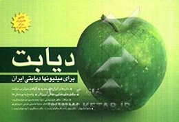 دیابت برای میلیونها دیابتی ایران: آشنایی با انواع دیابت و عوارض آن