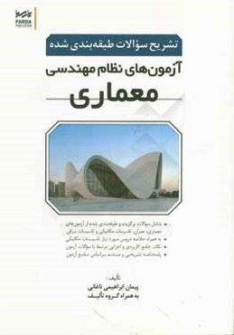 تشریح سوالات طبقه‌بندی شده آزمون‌های نظام مهندسی معماری