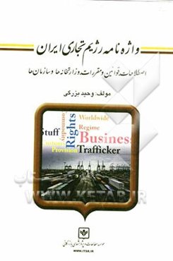 واژه‌نامه رژیم تجاری ایران: اصطلاحات، قوانین و مقررات، وزارتخانه‌ها و سازمان‌ها