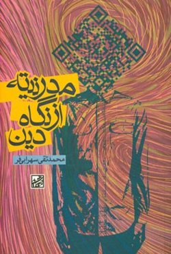 مدرنیته از نگاه دین