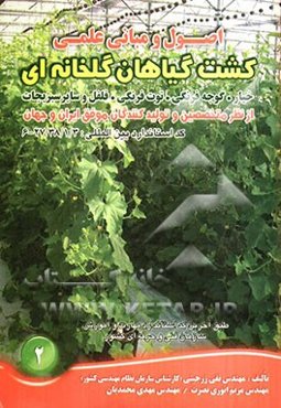 اصول و مبانی علمی کشت گیاهان گلخانه‌ای (خیار، گوجه فرنگی، توت فرنگی، فلفل و سایر سبزیجات) از نظر متخصصین و تولیدکنندگان موفق ایران و جهان