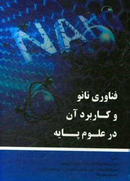 فناوری نانو و کاربرد آن در علوم پایه