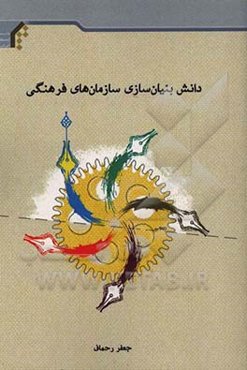 دانش‌بنیان‌سازی سازمان‌های فرهنگی