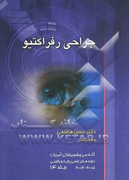 جراحی رفراکتیو