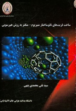 ساخت فریت‌های نانوساختار منیزیوم - منگنز به روش هم‌رسوبی