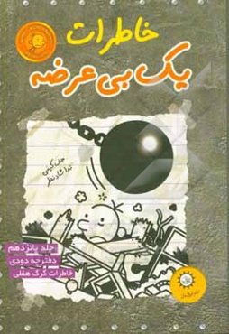 خاطرات یک بی‌عرضه: دفترچه دودی