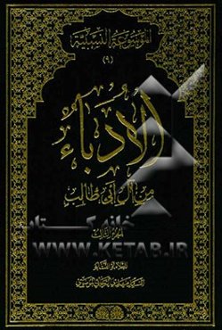 الادباء من آل ابی طالب