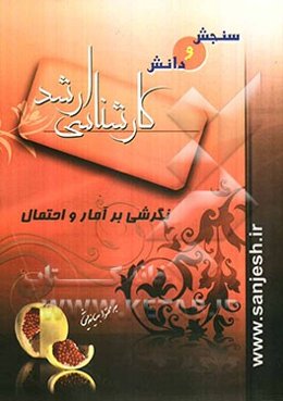 نگرشی بر آمار و احتمال