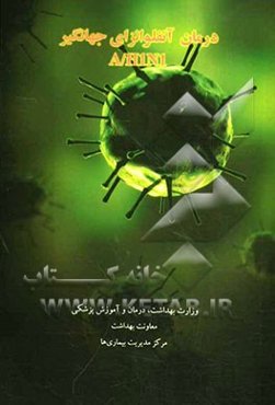 درمان آنفلوانزای جهانگیر (A/H1N1) بر اساس راهنمای جدید سازمان بهداشت جهانی (بازبینی فوریه 2010)