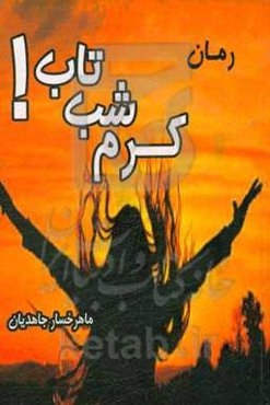 کرم شب‌تاب!