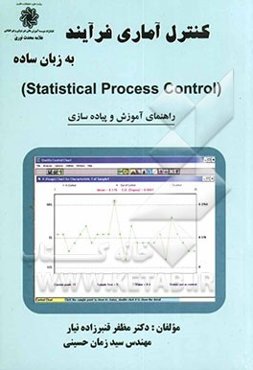کنترل آماری فرآیند به زبان ساده (Statistical process control): راهنمای آموزش و پیاده‌سازی